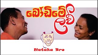 බෝඩිමේ ලව් | Boadime Love