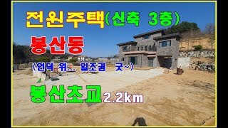 전원주택(봉산동//신축)