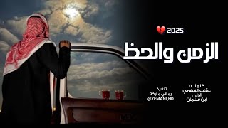 شيله حزينه | الزمن والحظ | ابن سلمان | 2025