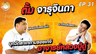 นิวส์วัดสะแก EP.31 : บุกวัดสะแก กับ คุณ ตั้ม วิชญะ จารุจินดา