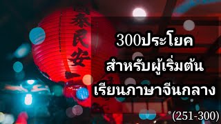 ภาษาจีนกลาง(ในไต้หวัน)300ประโยคสำหรับผู้เริ่มต้นเรียนชุดที่6ประโยคที่251-300@sppintaiwan