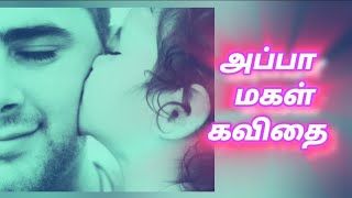 அப்பா மகள் கவிதை|அப்பா மகள் பாசம்|அப்பா கவிதைகள்|தமிழ் கவிதைகள்|அப்பா கவிதை #கவிதையின்காதல் #001