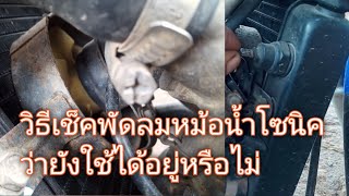 วิธีเช็คพัดลมหม้อน้ำโซนิคว่ายังใช้ได้อยู่หรือไม่