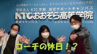 コーチの休日_ＫＴＣおおぞら_新潟ＣＰ