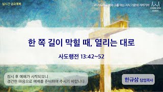 금요집회 | 사도행전 13:42~52 | 한 쪽 길이 막힐 때 열리는 대로 | 한규삼 담임목사 | 20200327