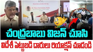 సీఎం స్పీచ్ కి షాక్అయిన విదేశీయులు🔥See Foreign investors Reaction After Listen CM Chandrababu Vision