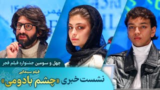 نشست خبری فیلم سینمایی «چشم بادومی» | چهل و سومین جشنواره فیلم فجر