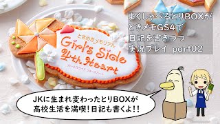 【#ときメモgs4】よくしゃべるとりBOXがときメモGS4で日記を書きつつ実況プレイ part02【#新人vtuber /#とりBOX 】