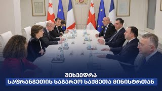 შეხვედრა საფრანგეთის საგარეო საქმეთა მინისტრთან