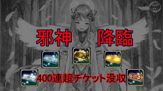 【千年戦争アイギス】召喚チケット400連超全放出【邪神アイギス】