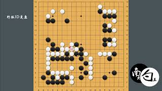 【野狐1段小朋友对局】不能随便刺别人，自己棋形可能会有大毛病