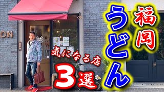 前から気になっていた噂のうどん屋さんは本当に美味しいのか？モトちゃんが確かめてきました【うどん3選】