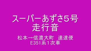 【走行音】大糸線を走るE351系スーパーあずさ５号（松本→信濃大町編 速達便）