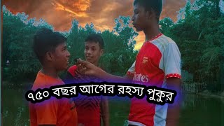 ব্রাহ্মণবাড়িয়া,কসবা, চার গাছ, শেরপুর-( মধ্যপাড়া আদম সমাজে) রহস্যময় পুকুর দেখা গেল যেখানে  মাছ😨😰