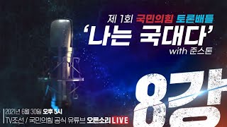 [Live] 제1회 국민의힘 대변인 선발 토론배틀 '나는 국대다' with 준스톤 - 8강전