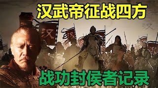 汉武帝时期，全面对匈作战，卫青、霍去病官拜大将军，封候年表#历史解说  #历史人物