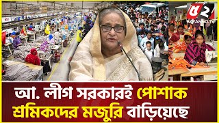 ঘোষিত মজুরি নিয়েই কাজে ফেরেন, উস্কানি দাতাদের ছাড় নেই: পোশাক শ্রমিকদের প্রধানমন্ত্রী | garments