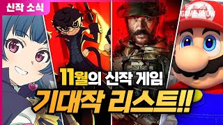 🎮기대되는 11월 신작 게임들! [플스·엑박·스팀·스위치]