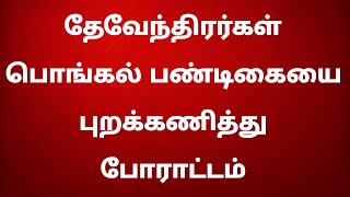 தேவேந்திரர்கள் பொங்கல் பண்டிகையை புறக்கணித்து போராட்டம்  - தமிழகம் எங்கும் பரபரப்பு