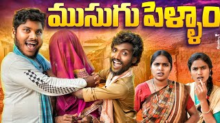 ముసుగు పెళ్ళాం  ||ULTIMATE VILLAGE COMEDY ||WARANGAL WALA || GANESH CHELPURI #trending