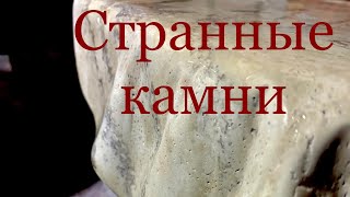 Странные камни. Наука и конспирология.