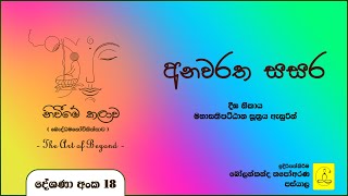 අනවරත සසර | පෝදා ධර්ම දේශණාව | භාවනා උපදේශ | නිවීමේ කලාව 18 | Mindfulness |