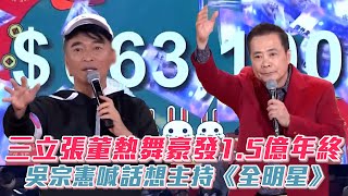 三立張董熱舞豪發1.5億年終　吳宗憲喊話想主持《全明星》│ Vidol.tv