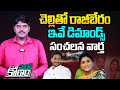 చెల్లితో రాజీబేరం | Breaking News: YS Jagan and YS Sharmila Getting Together | YCP | Congress