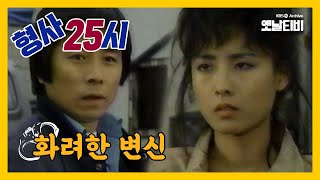 [형사25시] 화려한 변신 | 19870403 KBS방송