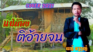 🔥ແມ່ນ້ອງຕິອ້າຍຈົນ[แม่น้องติอ้ายจน][cover]ແຫຼ້ ສຽງຫຼໍ່||ໜຸ່ມສາລະວັນ🔥🔥