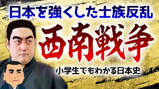 西南戦争〜日本を強くした最後の内戦〜【小学生でもわかる日本史】