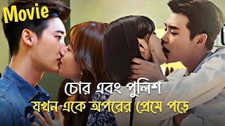 চোর এবং পুলিশ যখন একে অপরের প্রেমে পড়ে 👀🤣 | Please Be Married