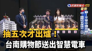 台南購物節 智慧電車抽五次幸運兒才出爐－民視新聞