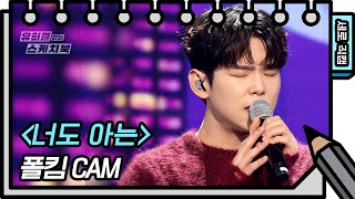 [세로 직캠] 폴킴 - 너도 아는  (Paul Kim - FAN CAM) [유희열 없는 스케치북] [You Heeyeol’s Sketchbook] | KBS 방송