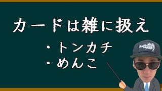 カードを雑に扱う方法