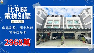 [線上賞屋] 比利時電梯別墅│台中大雅