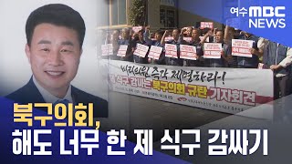 북구의회, 해도 너무 한 제 식구 감싸기 -R(231006금/뉴스투데이)