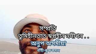 সম্প্ৰতি তুমিহীনতাত স্বপ্নহীন নদীখন