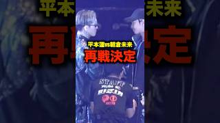 平本蓮VS朝倉未来再戦決定#shorts #shortvideo