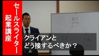 クライアントとどう接するべきか？｜セールスライター起業31