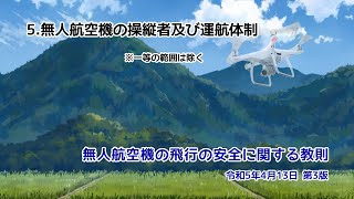 無人航空機の飛行の安全に関する教則(二等)☆5.無人航空機の操縦者及び運航体制☆読み上げ