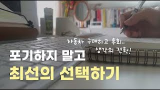 내게 주어진 상황에서 최선 선택하기 + 드라이브하며 돈 버는 꿀팁 공개