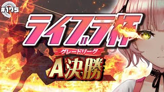 【ウマ娘🏇】ライブラ杯Aグループ決勝！！！ 推しと勝ちたい！！！【ひみオグリフラワータイシン♡】 ✿🕊