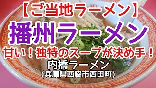 〈第39話〉【ご当地ﾗｰﾒﾝ】昭和42年創業！播州ラーメンの老舗！内橋ラーメン(兵庫県西脇市西田町)《播州ラーメン認定店》