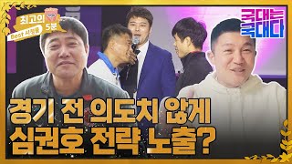 [최고의 5분_국대는 국대다] 레슬링 시합 전, 심권호 전략 노출?! MBN 220514 방송