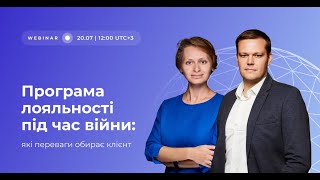 Програма лояльності під час війни: які переваги обирає клієнт