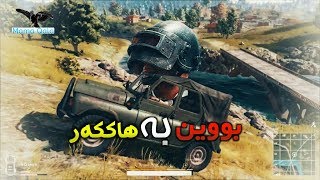 لە سێرڤەری مۆبایلا بوین بە هاکەر (Pubg Mobile Server)