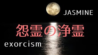 悪影響を及ぼす怨霊の浄霊【exorcism of evil spirits】