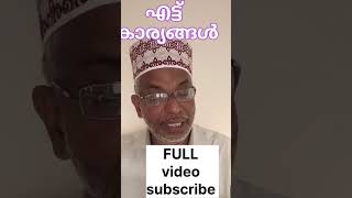 ഖബറിൽ സന്തോഷം ലഭിക്കുന്ന എട്ട് കാര്യങ്ങൾ