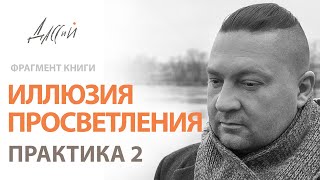 Иллюзия просветления. Практика 2. Фрагмент аудиокниги. Осознаем мысли